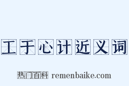 工于心计近义词是什么意思的图片